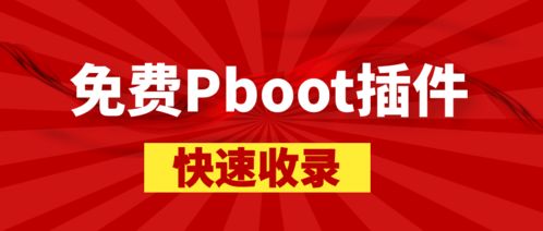 全套pbootcms插件大合集,多功能集成 詳見(jiàn)圖片